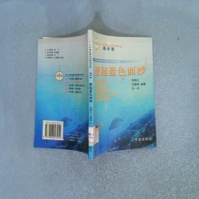 20世紀(jì)重大發(fā)現(xiàn)與發(fā)明：海洋卷 撩起藍(lán)色面紗