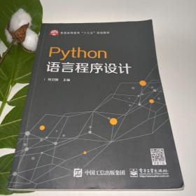 Python语言程序设计