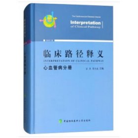 临床路径释义·心血管病分册 【正版九新】