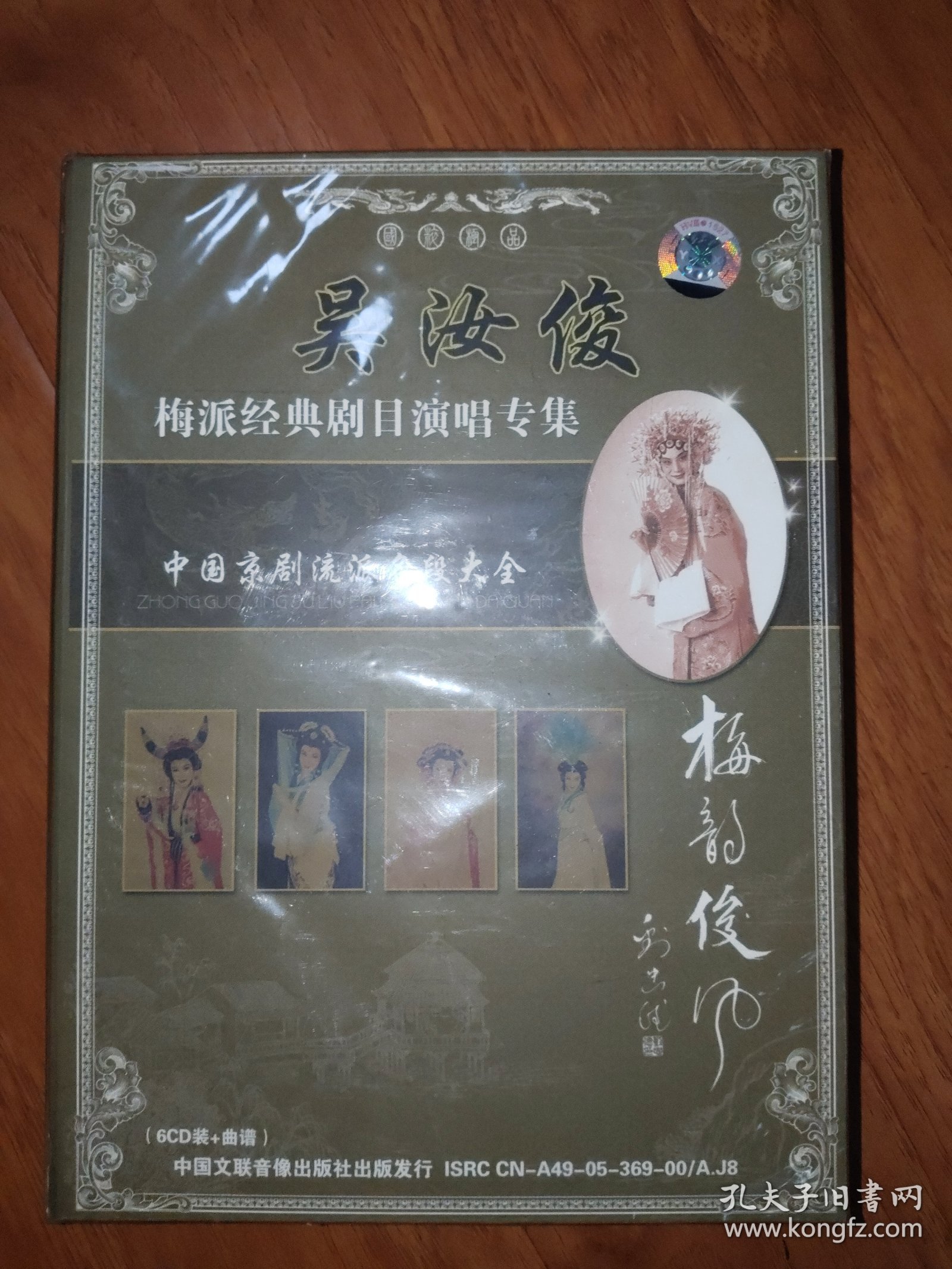 碟片 中国京剧流派名段大全： 吴汝俊梅派经典剧目演唱专集（6CD+曲谱）