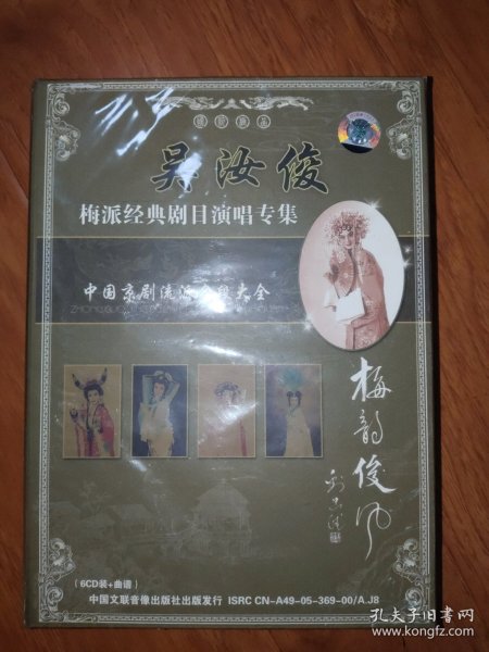 碟片 中国京剧流派名段大全： 吴汝俊梅派经典剧目演唱专集（6CD+曲谱）