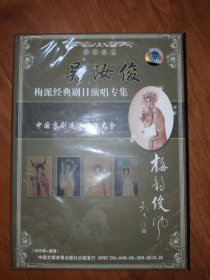 碟片 中国京剧流派名段大全: 吴汝俊梅派经典剧目演唱专集(6CD+曲谱)