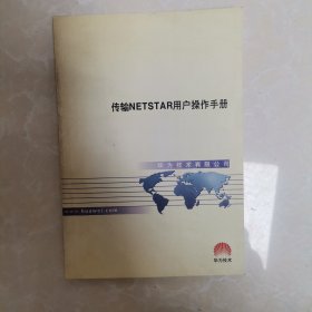 传输NETSTAR用户操作手册