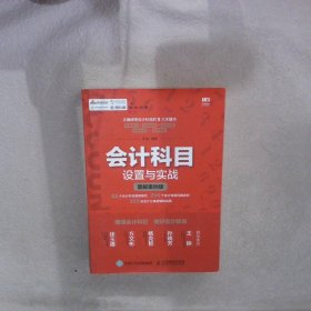 【正版二手书】会计科目设置与实战图解案例版平准9787115480576人民邮电出版社2018-05-01普通图书/经济