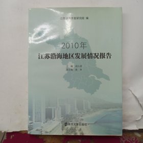 2010年江苏沿海地区发展情况报告