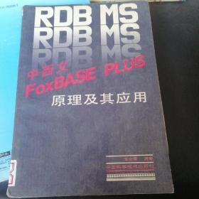 RDBMS中西文FoxBASE PLUS原理及其应用