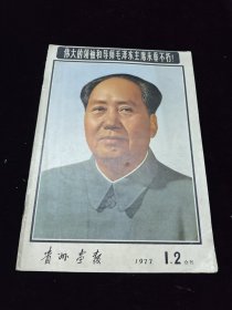 贵州画报：1977年1、2合刊（ 沉痛悼念毛主席专刊 .）