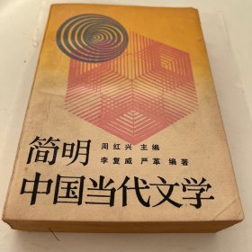 简明中国当代文学