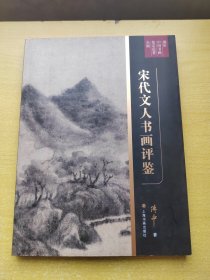 傅申中国书画鉴定论著全编·宋代文人书画评鉴