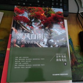 凯风自南 厦门大学游览笔记