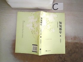 匆匆那年：完美纪念版《上》