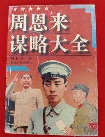 周恩来谋略大全