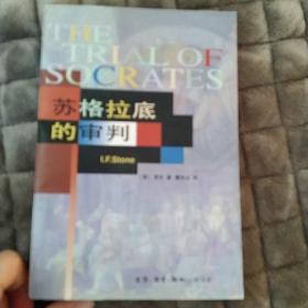 苏格拉底的审判