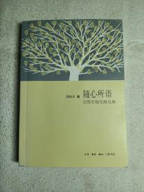 随心所语（签赠本）