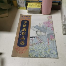 李德潤(rùn)作品選