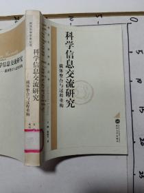 科学信息交流研究:载体整合与过程重构  \