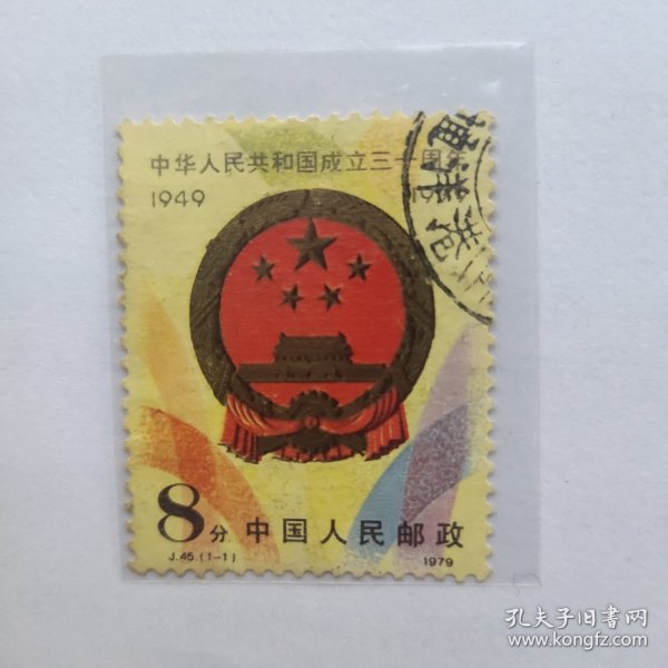 国徽信销邮票10元