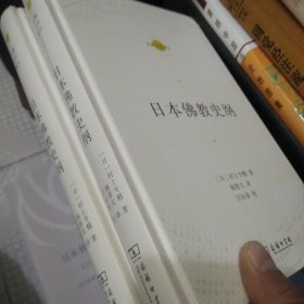 日本佛教史纲(宗教文化译丛)
