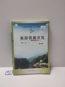 旅游资源开发