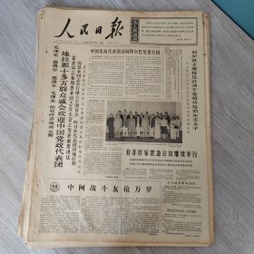 人民日报1966年6月29日（4开六版） 地拉那十多万群众盛会欢迎中国党政代表团。 毛泽东学说是马克思列宁主义在当代现实条件下的进一步发展阿尔巴尼亚将继续为社会主义事业的彻底胜利做出自己的贡献。 周恩来同志和谢胡同志的讲话。