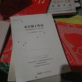 麦肯锡工作法：麦肯锡精英的39个工作习惯