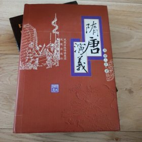 隋唐演义
