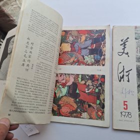 美术杂志1978年1,5