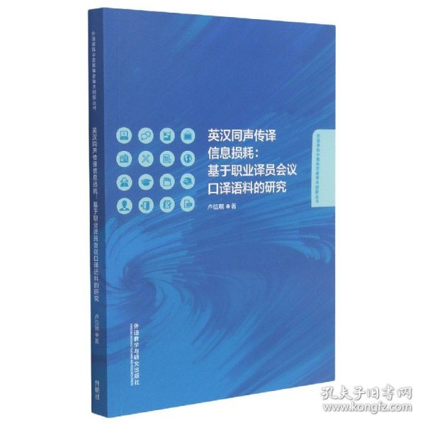 英汉同声传译信息损耗:基于职业译员会议口译语料的研究 9787521326628