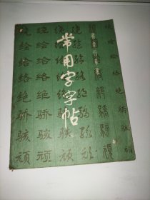 常用字帖（三）