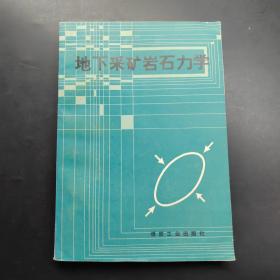 地下采矿岩石力学