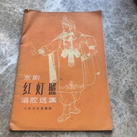 京剧红灯照唱腔选集（简谱 80年1版1印）