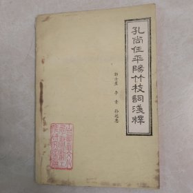 孔尚仼平阳竹枝词浅释（著名戏剧评论家刘沪生藏书签名）