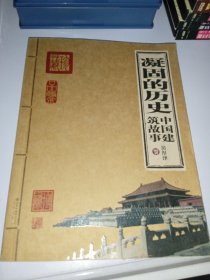 凝固的历史：中国建筑故事