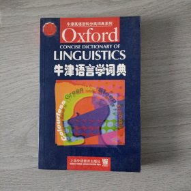 牛津语言学词典--牛津英语百科分类词典系列