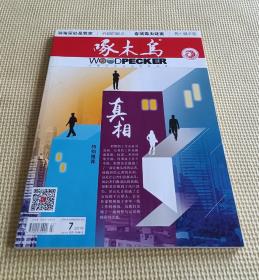 啄木鸟 2018（第 1、3、4、5、7 期）五册合售