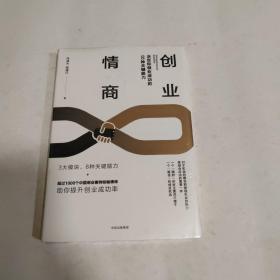 创业情商：决定你创业成功的8种关键能力