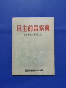 近全品晋察冀画报《民主的晋察冀》1946年出版