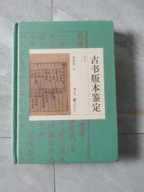 古书版本鉴定（重订本）：古籍知识百科大全，版本鉴定实用宝典