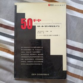 50种基本管理技巧