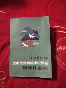 1980年全国优秀短篇小说评选获奖作品集，25元包邮，