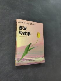 春天的故事