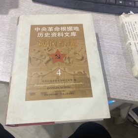 中央革命根据地历史资料文库·党的系统（5册）