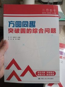 三思中考数学 有迹可循：突破新定义问题、数里有形：突破代数综合问题、牵线搭桥：突破几何综合问题、多思少算：突破选题压轴题、方圆同趣：突破圆的综合问题（5本合售） 【内页干净】