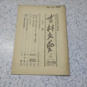 吉林文艺1951年第41期（库8）