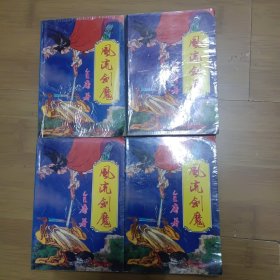 风流剑魔1-4全