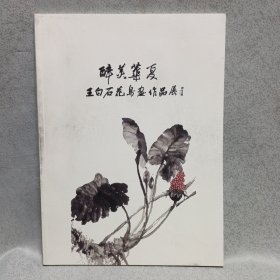 王白石花鳥畫作品展
