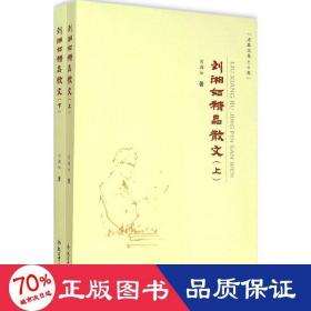 劉湘如精品散文 散文 劉湘如
