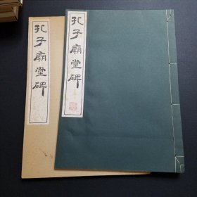 《孔子庙堂碑》 清雅堂1970年发行，线装珂罗。