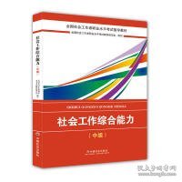 2018社会工作考试：社会工作综合能力（中级）