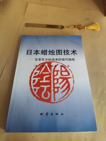 日本蜡烛图技术：古老东方投资术的现代指南